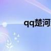 qq楚河漢界游戲（qq楚河漢界）