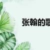 張翰的歌曲撞南墻（張翰的歌曲）