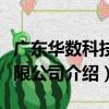 廣東華數科技有限公司（關于廣東華數科技有限公司介紹）