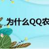 為什么QQ農場打不開（qq農場無法打開）