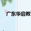廣東華啟教育（關于廣東華啟教育介紹）