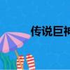 傳說巨神（關于傳說巨神的簡介）