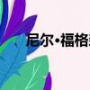 尼爾·福格森（關于尼爾·福格森簡介）