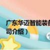 廣東華邁智能裝備有限公司（關于廣東華邁智能裝備有限公司介紹）