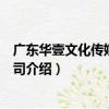 廣東華壹文化傳媒有限公司（關于廣東華壹文化傳媒有限公司介紹）