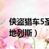 俠盜獵車5圣安地列斯下載（俠盜獵車5圣安地列斯）