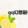 qq幻想刷書boss位置（qq幻想刷書）