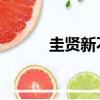 圭賢新不了情（圭賢 新不了情）