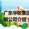 廣東華儂集團有限公司（關于廣東華儂集團有限公司介紹）