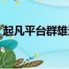 起凡平臺群雄逐鹿官網（起凡群雄逐鹿外掛）