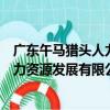 廣東午馬獵頭人力資源發展有限公司（關于廣東午馬獵頭人力資源發展有限公司介紹）