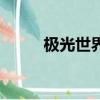 極光世界賬號（極光世界激活碼）