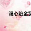 強心臟金賢重裴勇俊（強心臟金賢重）
