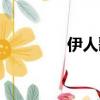 伊人歌詞（伊人紅妝歌詞）