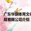 廣東華旗體育文化發展有限公司（關于廣東華旗體育文化發展有限公司介紹）