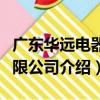 廣東華遠電器有限公司（關于廣東華遠電器有限公司介紹）