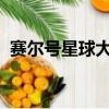 賽爾號星球大戰卡魯克斯什么時候可以融合