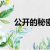 公開的秘密（關于公開的秘密的簡介）
