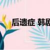 后遺癥 韓劇（關于后遺癥 韓劇的簡介）
