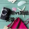 光明vs黑暗隱藏英雄攻略（光明vs黑暗隱藏英雄）
