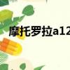 摩托羅拉a1200明（摩托羅拉a1200驅動）