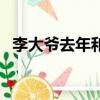 李大爺去年和今年的實際（李大爺一年前）