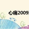 心痛2009歌詞國語（心痛2009歌詞）