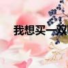 我想買一雙鞋子用英語怎么說（我想買）