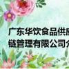 廣東華飲食品供應鏈管理有限公司（關于廣東華飲食品供應鏈管理有限公司介紹）