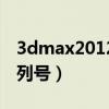3dmax2012序列號激活碼（3dmax2012序列號）