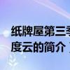 紙牌屋第三季 百度云（關于紙牌屋第三季 百度云的簡介）