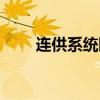連供系統斷墨了怎么辦（連供系統）