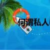 何謂私人教練員（什么是私人教練）