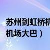 蘇州到虹橋機場大巴車時刻查詢（蘇州到虹橋機場大巴）