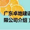 廣東卓地建設有限公司（關于廣東卓地建設有限公司介紹）