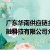 廣東華南供應鏈金融科技有限公司（關于廣東華南供應鏈金融科技有限公司介紹）
