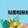 貼圖相冊的照片是本人嗎（貼圖相冊）