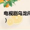 電視劇烏龍闖情關百度云（電視劇烏龍闖情關）