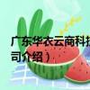 廣東華衣云商科技有限公司（關于廣東華衣云商科技有限公司介紹）
