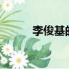 李俊基的歌曲mv（李俊基的歌）