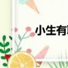 小生有聊（關于小生有聊簡介）
