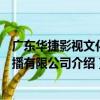 廣東華捷影視文化傳播有限公司（關于廣東華捷影視文化傳播有限公司介紹）