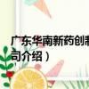 廣東華南新藥創制有限公司（關于廣東華南新藥創制有限公司介紹）