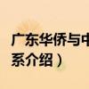 廣東華僑與中外關系（關于廣東華僑與中外關系介紹）