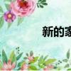 新的家（關于新的家的簡介）