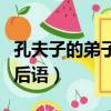 孔夫子的弟子歇后語怎么寫（孔夫子的弟子歇后語）