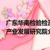 廣東華南檢驗檢測產業發展研究院（關于廣東華南檢驗檢測產業發展研究院介紹）