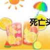 死亡頭骨弗瑞德（死亡頭骨）
