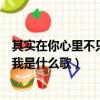 其實在你心里不只是我這是什么歌曲（其實在你心里不只是我是什么歌）