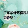 廣東華綠環保科技有限公司（關于廣東華綠環保科技有限公司介紹）